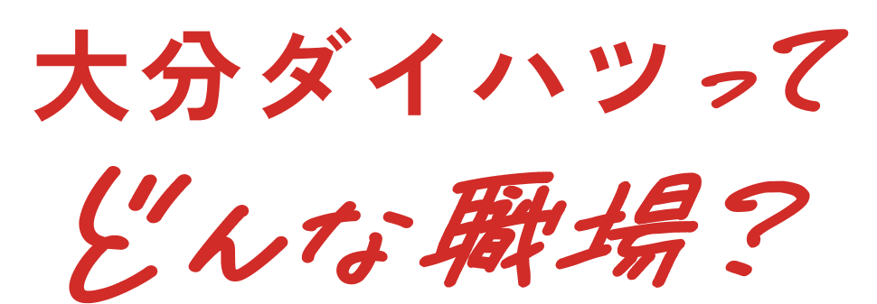 大分ダイハツってどんな職場？