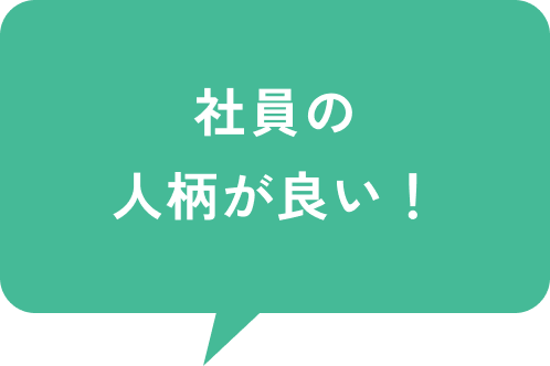 社員の人柄が良い！