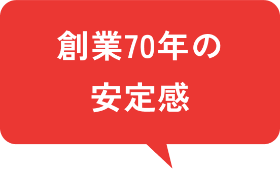 創業70年の安定感