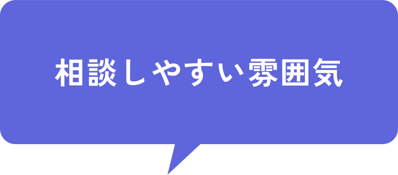 相談しやすい雰囲気