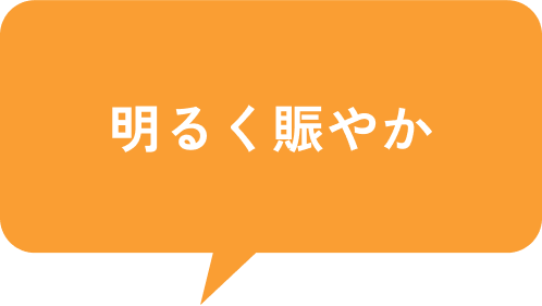 明るく賑やか