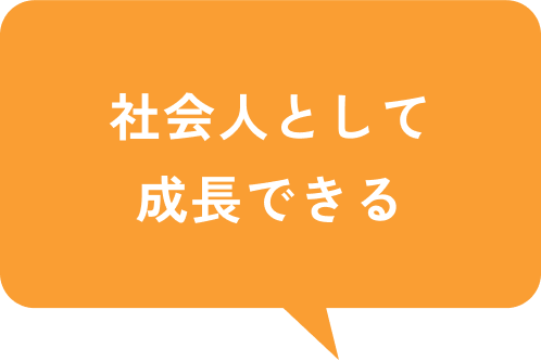 社会人として成長できる