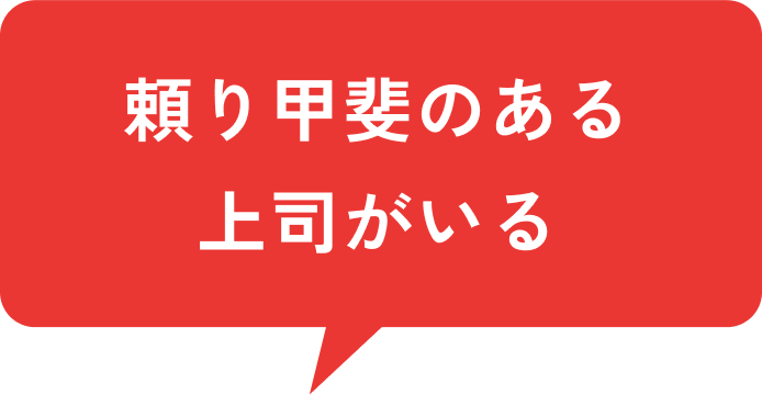 頼り甲斐のある上司がいる