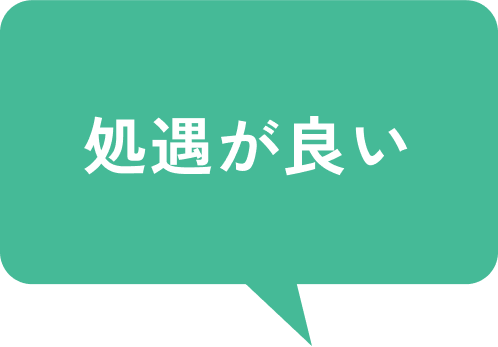 処遇が良い