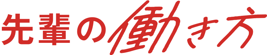 先輩の働き方