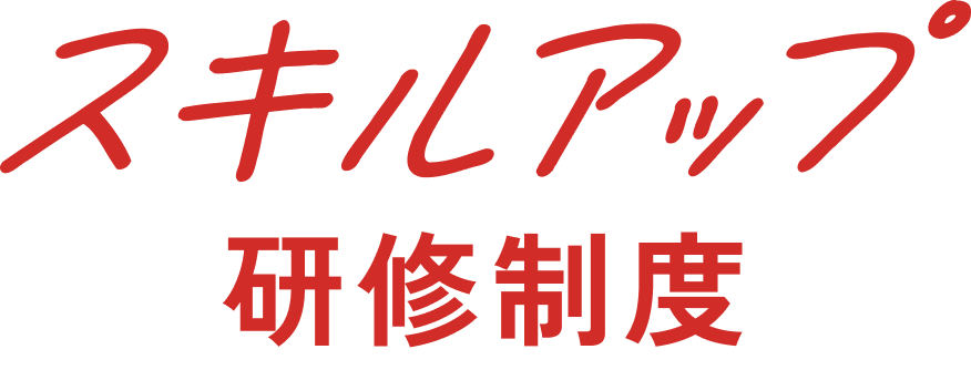 スキルアップ研修制度